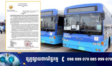 រដ្ឋបាលរាជធានីភ្នំពេញ អំពាវនាវឱ្យពលរដ្ឋប្រើប្រាស់សេវារថយន្ដក្រុងទៅទស្សនា ព្រឹត្តិការណ៍ប្រកួតកីឡាអាស៊ីអាគ្នយ៍ ដោយមិនបង់ប្រាក់