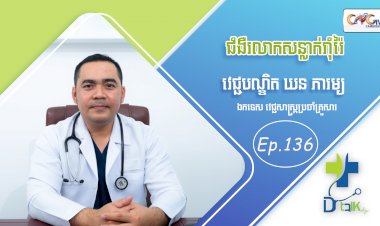 [វីដេអូ] Ep. 136 ប្រធានបទ៖ ជំងឺសន្លាក់រុំរ៉ៃ