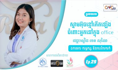 SkinTalk Ep.29 ប្រធានបទ៖ស្នាមអ៊ុចខ្មៅកើតឡើងចំពោះអ្នកនៅក្នុង Office
