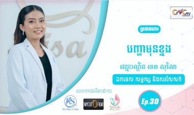 SkinTalk Ep.30 ប្រធានបទ៖បញ្ហាមុនខ្នង
