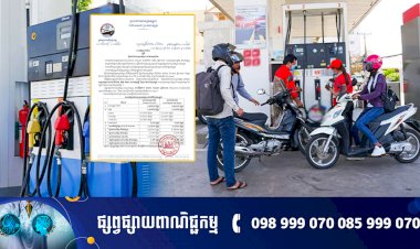 តម្លៃលក់រាយប្រេងឥន្ធនៈថ្មីដែលត្រូវអនុវត្ត សំរាប់ខែឧសភា