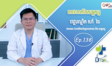 [វីដេអូ] Ep. 138 ប្រធានបទ៖ការវះកាត់កែសម្ភស្ស