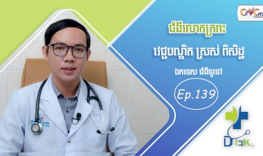 [វីដេអូ] Ep. 139 ប្រធានបទ៖ជំងឺរលាកក្រពះ