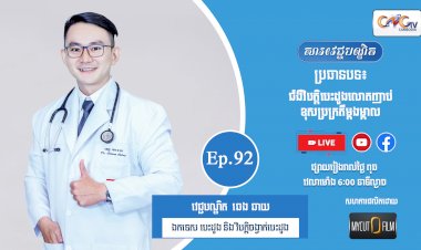 [វីដេអូ] Ep.92 ប្រធានបទ៖  ជំងឺវិបត្តិបេះដូងលោតញាប់ខុសប្រក្រតីម្ដងម្កាល