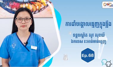 [វីដេអូ] Ep.68 ប្រធានបទ៖ ការដាំបង្គោលធ្មេញក្នុងឆ្អឹង