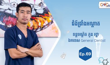 [វីដេអូ] Ep.69 ប្រធានបទ៖  ជំងឺជ្រាំងអណ្តាត