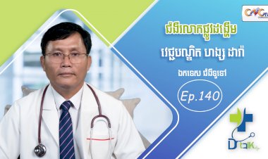 [វីដេអូ] Ep. 140 ប្រធានបទ៖ ជំងឺរលាកផ្លូវដង្ហើម