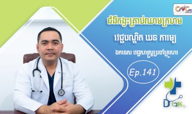 [វីដេអូ] Ep. 141 ប្រធានបទ៖ ជំងឺកង្វះគ្រាប់ឈាមក្រហម