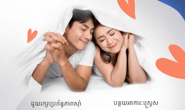 អត្ថប្រយោជន៍នៃការរួមភេទ