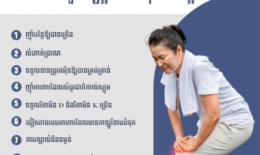 វិធីសាស្ត្រទាំង៨ជួយឲ្យឆ្អឹងមានសុខភាពល្អ