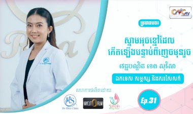 SkinTalk Ep.31 ប្រធានបទ៖ ស្នាមអុចខ្មៅដែលកើតឡើងបន្ទាប់ពីញេចមុនរួច