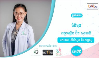 SkinTalk Ep.32 ប្រធានបទ៖  ជំងឺមុន
