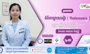 CNGTV | កម្មវិធី មាតាឆ្លាតវៃ Ep.61 ប្រធានបទ៖ ជំងឺតាឡាសេមៀរ ( Thalassemia )