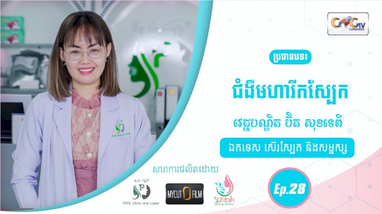 SkinTalk Ep.28 ប្រធានបទ៖ ជំងឺមហារីកស្បែក