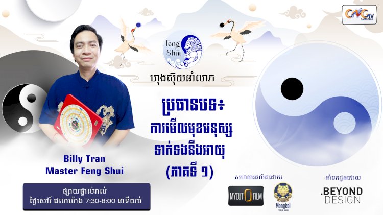 [វីដេអូ] #Ep. 33 ប្រធានបទ៖ ការមើលមុខមនុស្សទាក់ទងនឹងអាយុ ( ភាគទី ១​ )