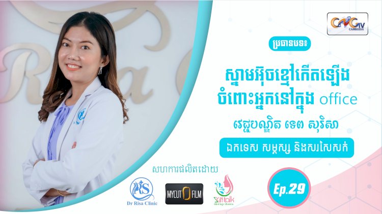 SkinTalk Ep.29 ប្រធានបទ៖ស្នាមអ៊ុចខ្មៅកើតឡើងចំពោះអ្នកនៅក្នុង Office