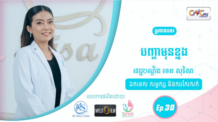 SkinTalk Ep.30 ប្រធានបទ៖បញ្ហាមុនខ្នង