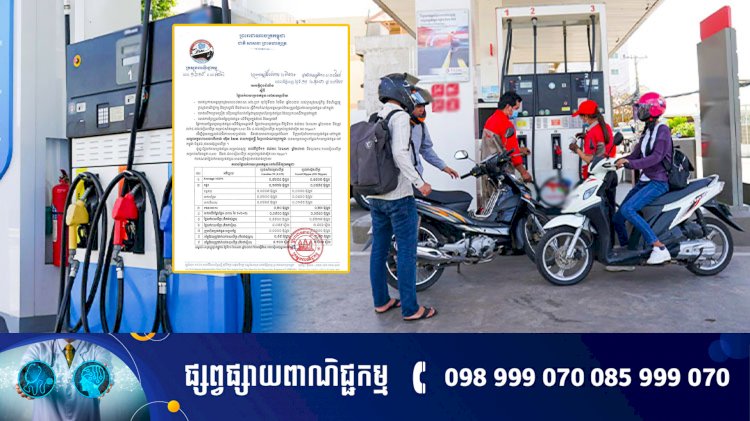 តម្លៃលក់រាយប្រេងឥន្ធនៈថ្មីដែលត្រូវអនុវត្ត សំរាប់ខែឧសភា