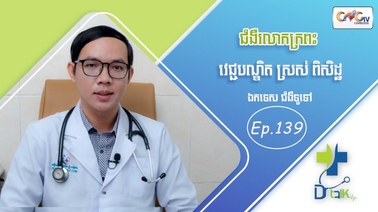 [វីដេអូ] Ep. 139 ប្រធានបទ៖ជំងឺរលាកក្រពះ
