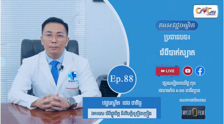 [វីដេអូ] Ep.88 ប្រធានបទ៖ ជំងឺបាក់ស្បាត