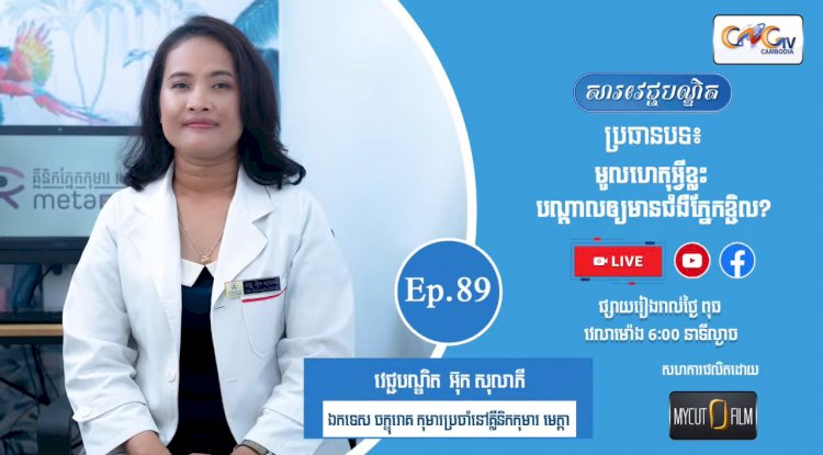 [វីដេអូ] Ep.89 ប្រធានបទ៖ មូលហេតុអ្វីខ្លះ បណ្ដាលអោយមានជំងឺភ្នែកខ្ចិល?