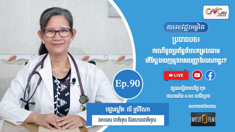 [វីដេអូ] Ep.90 ប្រធានបទ៖ ករណីខូចប្រព័ន្ធចំពោះតម្រងនោម តើស្តែងចេញនូវរោគសញ្ញាបែបណាខ្លះ?