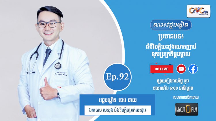 [វីដេអូ] Ep.92 ប្រធានបទ៖  ជំងឺវិបត្តិបេះដូងលោតញាប់ខុសប្រក្រតីម្ដងម្កាល