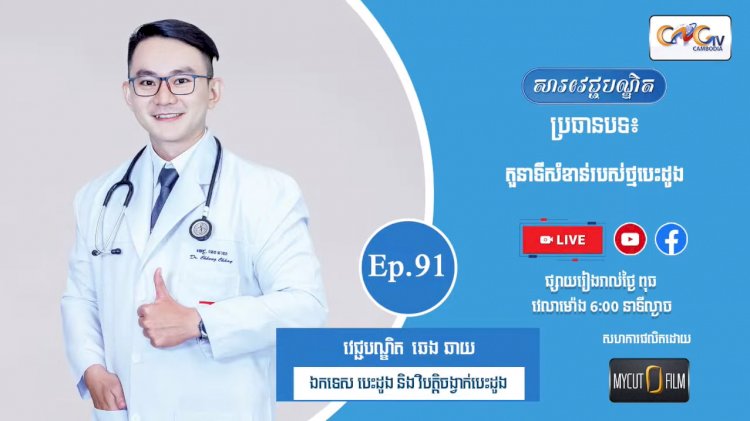 [វីដេអូ] Ep.91 ប្រធានបទ៖  តួនាទីសំខាន់របស់ថ្មបេះដូង