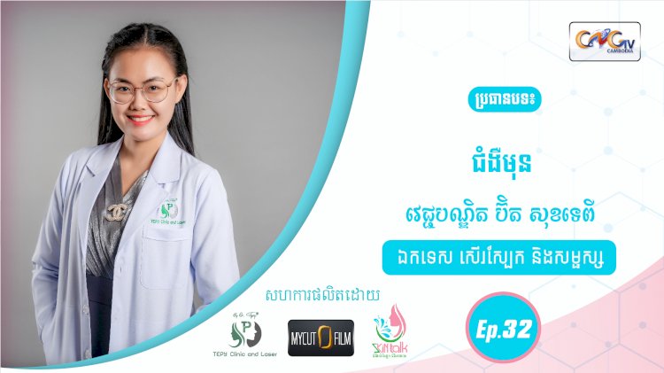 SkinTalk Ep.32 ប្រធានបទ៖ ជំងឺមុន
