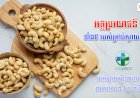 [វីដេអូ] នាទីសុខភាព Ep.153 ប្រធានបទ ៖ អត្ថប្រយោជន៍ទាំង 5 របស់គ្រាប់ស្វាយចន្ទី