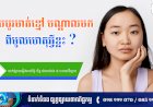នាទីសុខភាព Ep.152 ប្រធានបទ៖ តើបបូរមាត់ខ្មៅបណ្ដាលមកពីមូលហេតុអ្វីខ្លះ?