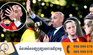 FIFA ហាមឃាត់លោក Rubiales ពីបាល់ទាត់រយៈពេល ៣ឆ្នាំ ពីបទចាប់ថើប កីឡាការិនីជនជាតិអេស្ប៉ាញ