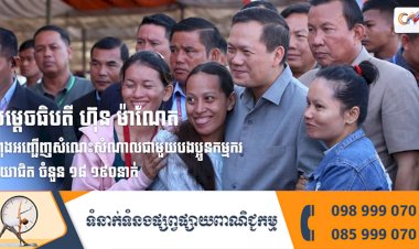 សម្តេចមហាបវរធិបតី ហ៊ុន ម៉ាណែត នាយករដ្ឋមន្ត្រី នៃព្រះរាជាណាចក្រកម្ពុជា អញ្ជើញជួបសំណេះសំណាលជាមួយបងប្អូនកម្មករ និយោជិត នៅតាមបណ្តារោងចក្រ សហគ្រាសដែលមានមូលដ្ឋានក្នុងស្រុកកណ្តាលស្ទឹង និងក្រុងតាខ្មៅ ខេត្តកណ្តាល ថ្ងៃទី២ ខែវិច្ឆិកា ឆ្នាំ២០២៣