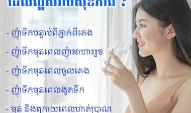 តើការញ៉ាំទឹកនៅពេលណាដែលល្អសម្រាប់សុខភាព ?