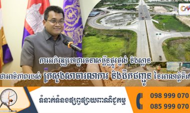 ឯកឧត្តម ប៉េង ពោធិ៍នា៖ ការអភិវឌ្ឍហេដ្ឋារចនាសម្ព័ន្ធផ្លូវថ្នល់ និងស្ពាន ជាអាទិភាពរបស់ក្រសួងសាធារណការ និងដឹកជញ្ជូន នៃអាណត្តិទី៧