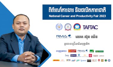 ក្រុមហ៊ុន RMA Cambodia ប្រកាសផ្តល់ឱកាសការងារ និងកម្មសិក្សាការងារជាង ២០០ កន្លែង សម្រាប់យុវជន សិស្ស/និស្សិត