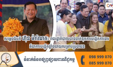 សម្ដេចធិបតី ហ៊ុន ម៉ាណែត៖ រាជរដ្ឋាភិបាលបានចាត់ទុកការបង្កើតការងារ គឺជាការបង្កើតឆ្នាំងបាយសម្រាប់ប្រជាជន