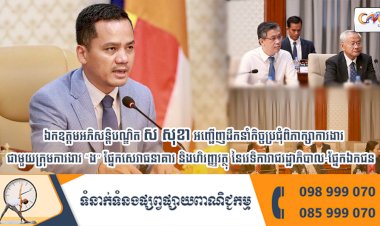 ឯកឧត្តមអភិសន្តិបណ្ឌិត ស សុខា អញ្ជើញដឹកនាំកិច្ចប្រជុំពិភាក្សាការងារជាមួយក្រុមការងារ “ង” ផ្នែកសេវាធនាគារ និងហិរញ្ញវត្ថុ នៃវេទិការាជរដ្ឋាភិបាល-ផ្នែកឯកជន