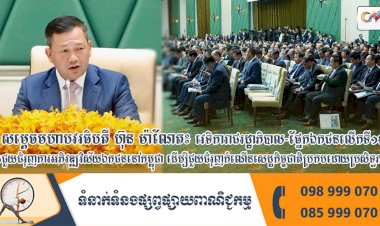 សម្តេចមហាបវរធិបតី ហ៊ុន ម៉ាណែត៖ «វេទិការាជរដ្ឋាភិបាល-ផ្នែកឯកជនលើកទី១៩ នឹងជួយជំរុញការអភិវឌ្ឍវិស័យឯកជននៅកម្ពុជា ដើម្បីជួយជំរុញកំណើនសេដ្ឋកិច្ចជាតិប្រកបដោយប្រសិទ្ធភាព»