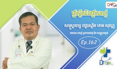 [វីដេអូ] Ep.162 ប្រធានបទ៖ ថ្នាំស្ពឹក និងថ្នាំសណ្តំ