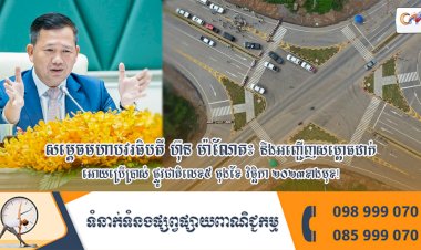 សម្ដេចមហាបវរធិបតី ហ៊ុន ម៉ាណែត នឹងអញ្ជេីញសម្ពោធដាក់ អោយប្រេីប្រាស់ ផ្លូវជាតិលេខ៥ ចុងខែ វិច្ឆិកា ២០២៣ខាងមុខ!