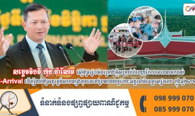 សម្ដេចធិបតី ហ៊ុន ម៉ាណែត ស្នើឱ្យរៀបចំគម្រោងថ្មីសម្រាប់បំពេញបែបបទពេលមកដល់  E-Arrival ដើម្បីដាក់ឱ្យអនុវត្ដន៍សាកល្បងមុនគេនៅព្រលានយន្តហោះអន្តរជាតិខេត្តសៀមរាប ក្នុងឆ្នាំ២០២៤