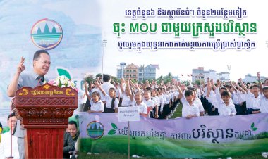 ខេត្តចំនួន៦ និងស្ថាប័នធំៗ ចំនួន២បន្ថែមទៀត ចុះ MOU ជាមួយក្រសួងបរិស្ថាន ចូលរួមក្នុងយុទ្ធនាការកាត់បន្ថយការប្រើប្រាស់ប្លាស្ទិក