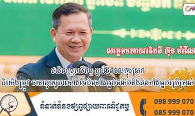 សម្តេចធិបតី នាយករដ្ឋមន្ត្រី៖ ផលិតកម្មកសិកម្មឬផលិតផលក្នុងស្រុក គឺយើងត្រូវធានាតុល្យភាពទាំងពីរគិតទាំងអ្នកផលិតនិងគិតទាំងអ្នកប្រើប្រាស់