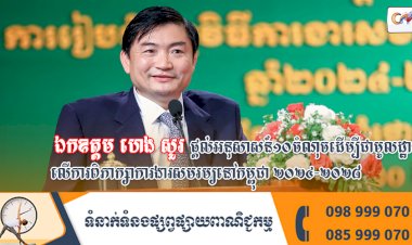 ឯកឧត្តម រដ្ឋមន្ត្រីក្រសួងការងារ ផ្តល់អនុសាសន៍ ១០ចំណុចដើម្បីជាមូលដ្ឋានលើការពិភាក្សាការងារសមរម្យនៅកម្ពុជាឆ្នាំ ២០២៤-២០២៨