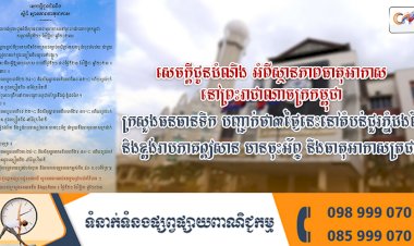 ក្រសួងធនធានទឹក បញ្ជាក់ថា៣ថ្ងៃនេះនៅតំបន់ជួរភ្នំដងរែក និងខ្ពង់រាបភាគឦសាន មានចុះអ័ព្ទ នឹងធាតុអាកាសត្រជាក់