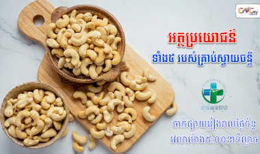 [វីដេអូ] នាទីសុខភាព Ep.153 ប្រធានបទ ៖ អត្ថប្រយោជន៍ទាំង 5 របស់គ្រាប់ស្វាយចន្ទី