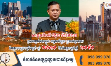 សម្ដេចធិបតី ហ៊ុន ម៉ាណែត គូសបញ្ជាក់ថាកម្ពុជា រក្សាមហិច្ឆតា ក្លាយជាប្រទេស ចំណូលមធ្យមកម្រិតខ្ពស់ ឆ្នាំ២០៣០ និងចំណូលខ្ពស់ឆ្នាំ២០៥០