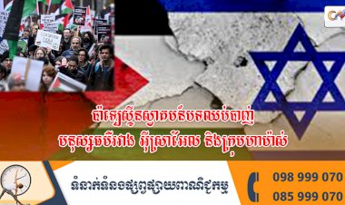 ប៉ាឡេស្ទីនស្វាគមន៍បទឈប់បាញ់មនុស្សធម៌រវាង អ៊ីស្រាអែល និងក្រុមហាម៉ាស់