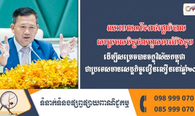 រយៈពេល៣ខែរាជរដ្ឋាភិបាលសម្រេចសមិទ្ធផលហួសការរំពឹងទុក ដើម្បីសម្រេចបានចក្ខុវិស័យកម្ពុជាជាប្រទេសមានសេដ្ឋកិច្ចជឿនលឿននៅឆ្នាំ២០៥០